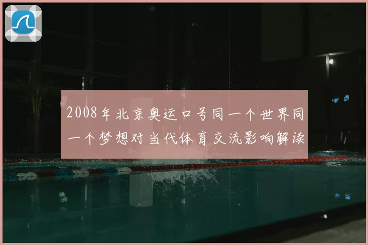 2008年北京奥运口号同一个世界同一个梦想对当代体育交流影响解读