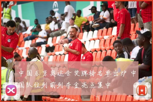 中国东京奥运会奖牌榜名单出炉 中国队位列前列夺金亮点集中