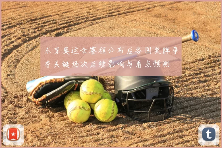 东京奥运会赛程公布后各国奖牌争夺关键场次后续影响与看点预测