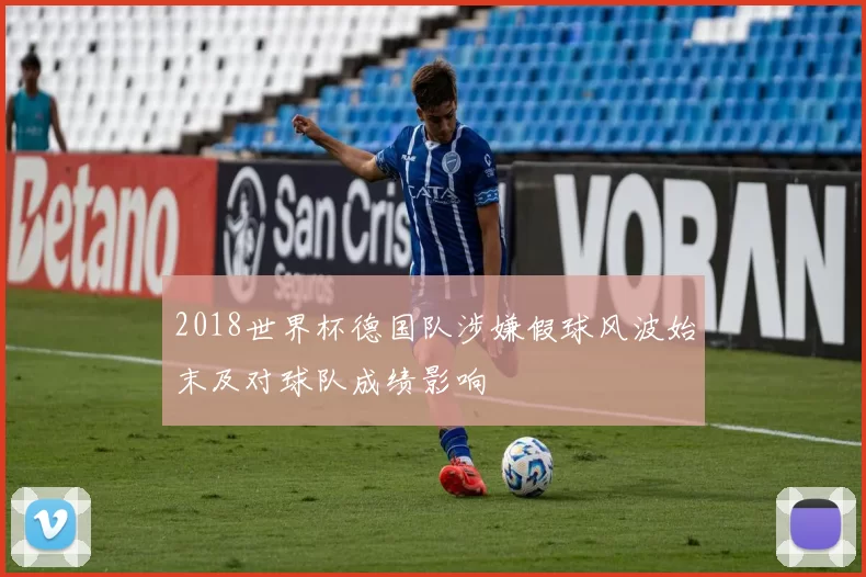 2018世界杯德国队涉嫌假球风波始末及对球队成绩影响