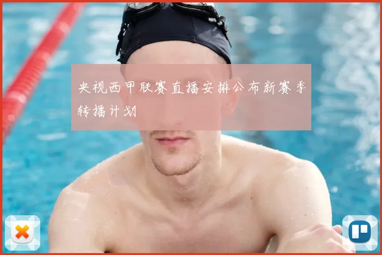 央视西甲联赛直播安排公布新赛季转播计划