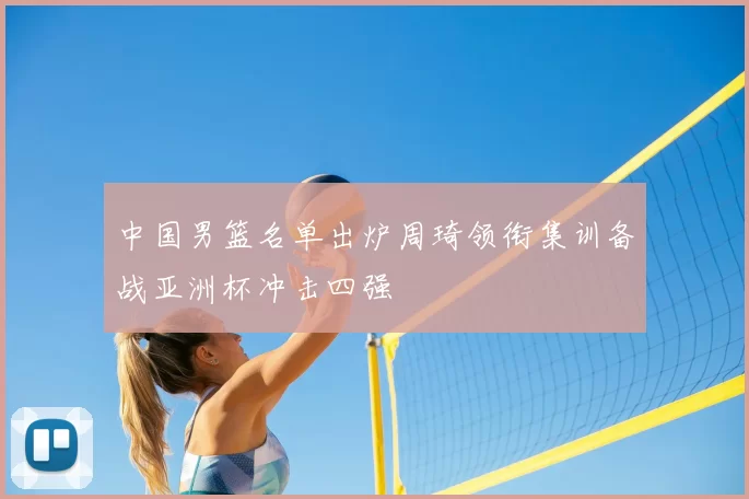 中国男篮名单出炉周琦领衔集训备战亚洲杯冲击四强