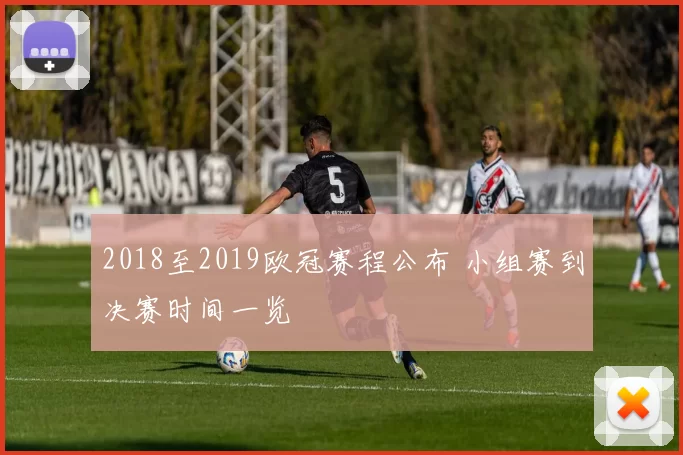 2018至2019欧冠赛程公布 小组赛到决赛时间一览