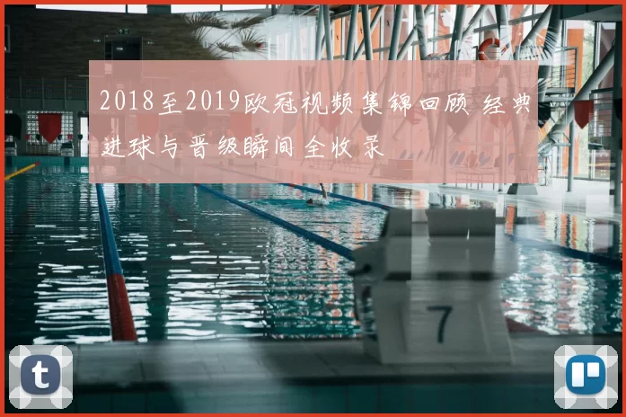 2018至2019欧冠视频集锦回顾 经典进球与晋级瞬间全收录