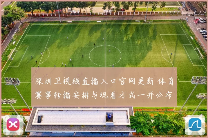 深圳卫视线直播入口官网更新 体育赛事转播安排与观看方式一并公布