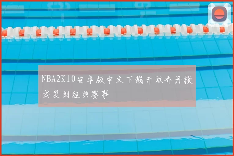 NBA2K10安卓版中文下载开放乔丹模式复刻经典赛事