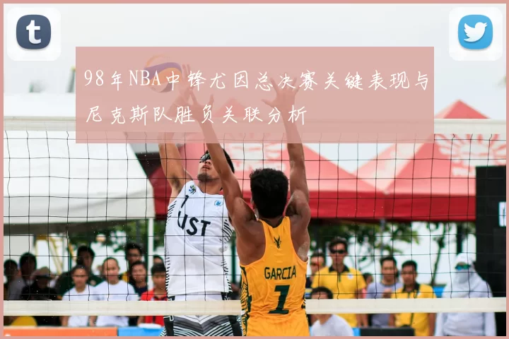 98年NBA中锋尤因总决赛关键表现与尼克斯队胜负关联分析