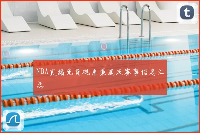 NBA直播免费观看渠道及赛事信息汇总