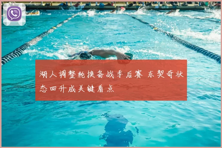 湖人调整轮换备战季后赛 东契奇状态回升成关键看点