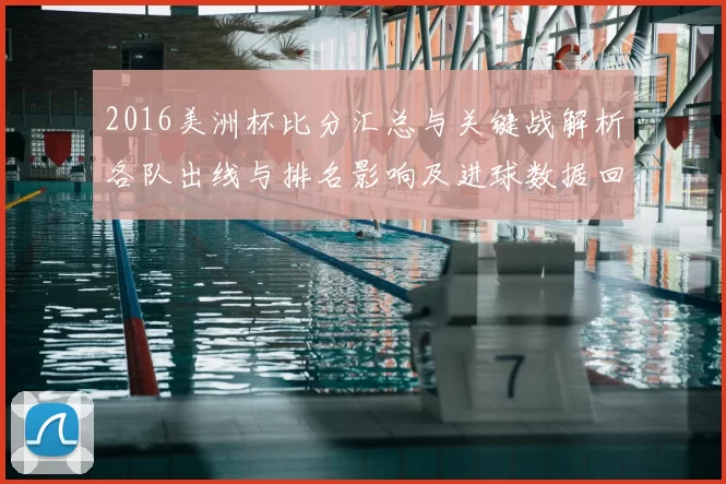 2016美洲杯比分汇总与关键战解析各队出线与排名影响及进球数据回顾