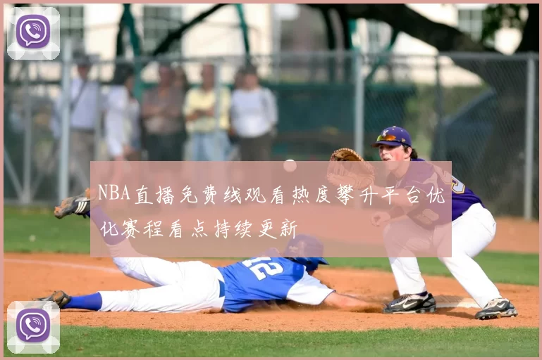 NBA直播免费线观看热度攀升平台优化赛程看点持续更新