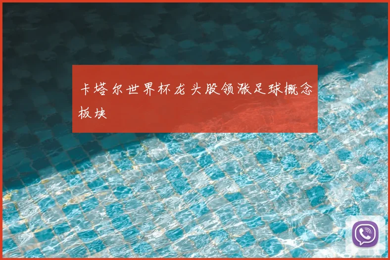 卡塔尔世界杯龙头股领涨足球概念板块