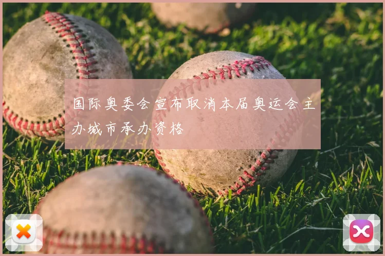 国际奥委会宣布取消本届奥运会主办城市承办资格