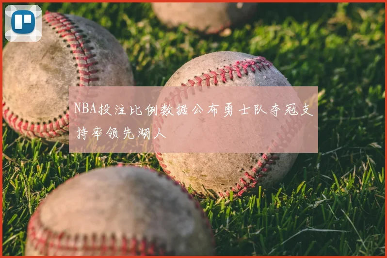 NBA投注比例数据公布勇士队夺冠支持率领先湖人
