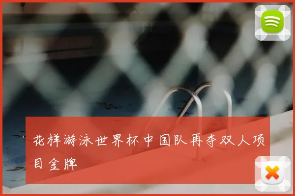 花样游泳世界杯中国队再夺双人项目金牌