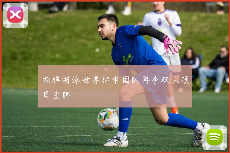 花样游泳世界杯中国队再夺双人项目金牌